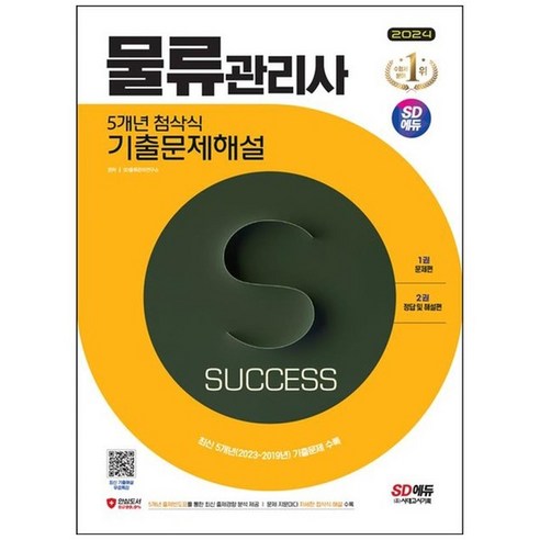 하나북스퀘어 2024 SD에듀 물류관리사 5개년 첨삭식 기출문제해설