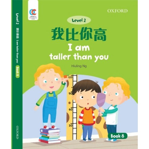 (영문도서) Oec Level 2 Student''s Book 8: I Am Taller Than You Paperback, Cnpiec, English, 9780190821982