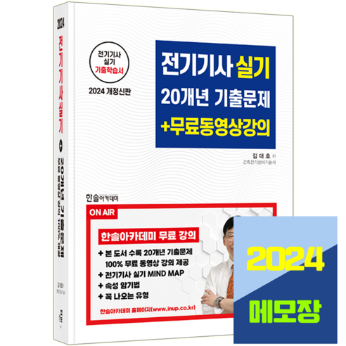 전기기사 실기 기출문제집 2024, 한솔아카데미