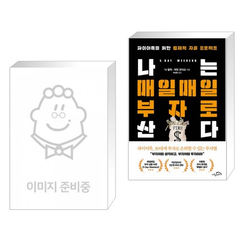 월급쟁이 부자로 은퇴하라 + 나는 매일매일 부자로 산다 (전2권)