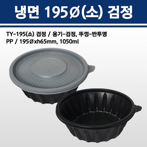 용기닷컴 냉면용기 195파이(소) 1050ml 검정 150개, 1박스, 150개입 냉면용기com