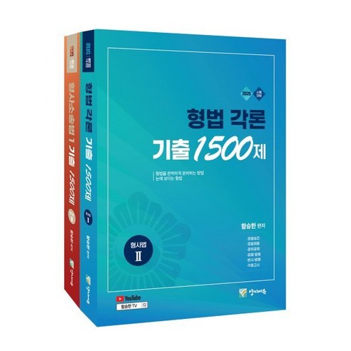 2025 수사경과대비 형사법능력평가 형법 각론+형사소송법1 기출 1500제 세트, 양지에듀 Best Top5