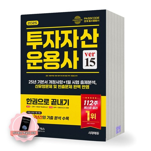 [지구돋이 책갈피 증정] 2025 투자자산운용사 한권으로 끝내기 ver 15 시대에듀, 제본안함