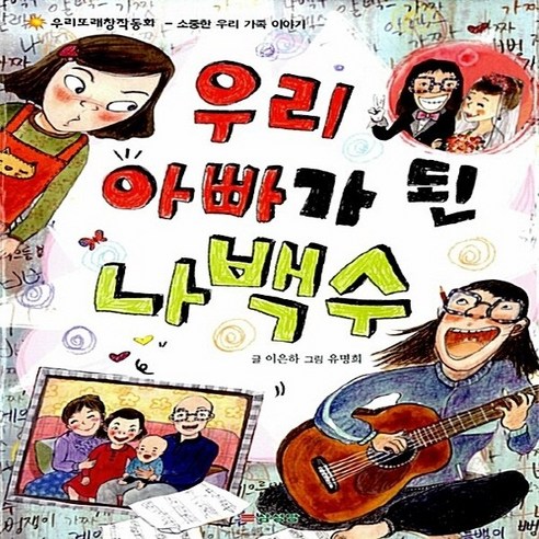 삼성당 새책-스테이책터 [우리 아빠가 된 나백수] -소중한 우리 가족 이야기-우리또래 창작동화-삼성당-이은하 지음 유명희 그림-, 우리 아빠가 된 나백수, NSB9788914019615