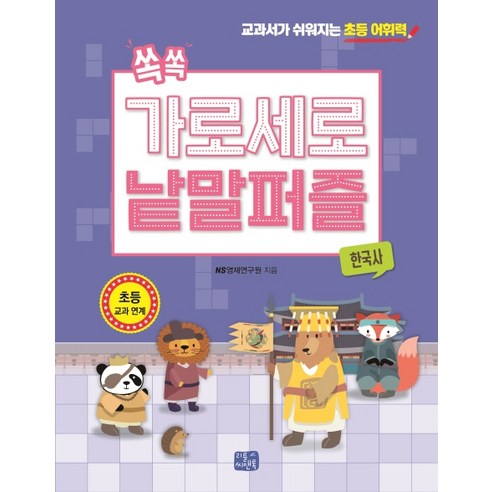 쏙쏙 가로세로 낱말 퍼즐: 한국사:교과서가 쉬워지는 초등 어휘력, 리틀씨앤톡