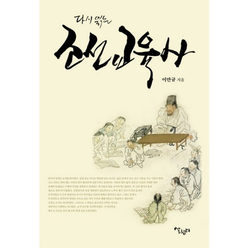 다시읽는 조선 교육사, 살림터, 이만규 저
