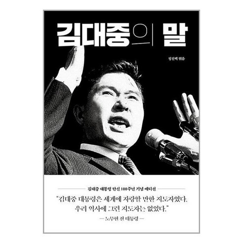 사은품증정)김대중의 말 (태학사)