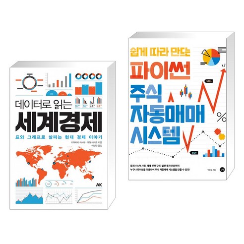 (서점추천) 데이터로 읽는 세계경제 + 쉽게 따라 만드는 파이썬 주식 자동매매 시스템 (전2권), AK 에이케이 커뮤니케이션즈 경제사 Best Top5