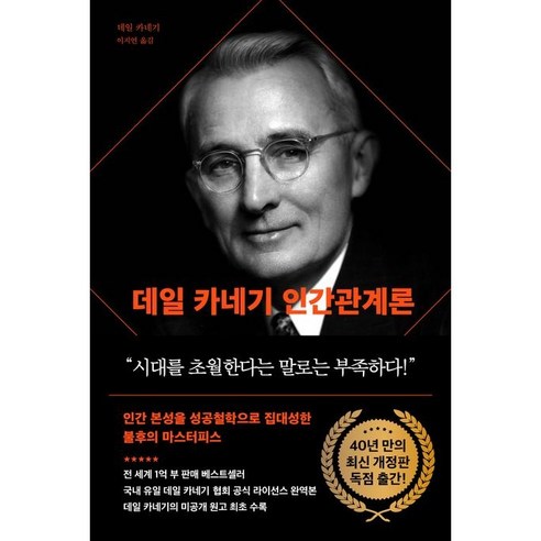 데일 카네기 인간관계론 (90주년 기념 개정증보판) 양장본 Hardcover, 다산북스, 1개