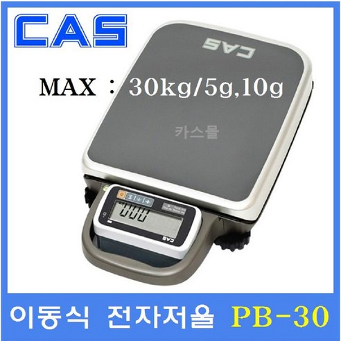 카스 다목적 휴대용 전자 계량저울 PB-30 30kg 5g