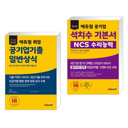 2024 최신판 에듀윌 취업 공기업기출 일반상식 + 에듀윌 공기업 석치수 기본서 NCS 수리능력 (전2권) Best Top5