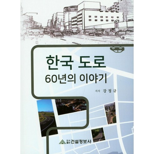 한국도로 60년의 이야기, 건설정보사