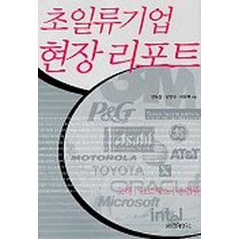 초일류기업 현장 리포트, 삼성경제연구소, 장유상,김영수,이유택 공저