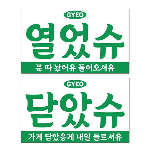 긱베어 사투리 오픈클로즈 안내판 레트로 아크릴 팻말 양면 걸이형 문패 영업중 매장용 가게용 안내사인, 04 충청 오픈클로즈