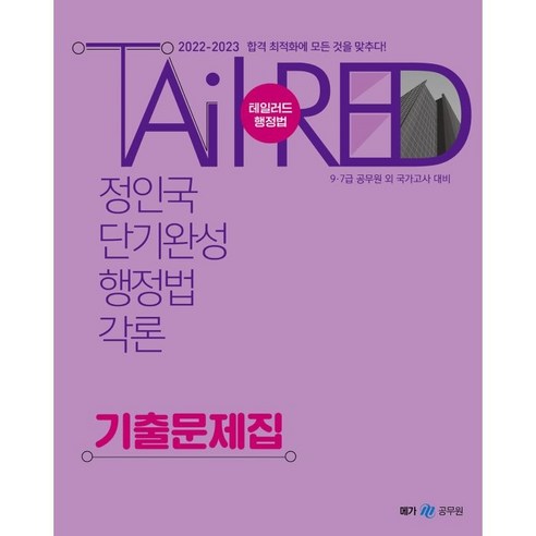 2022-2023 정인국 단기완성 행정법각론 기출문제집:9.7급 공무원 외 국가고사 대비, 메가스터디교육