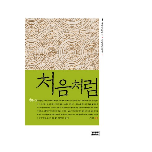 처음처럼, 조계종출판사