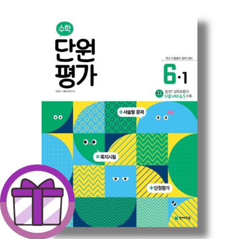 초등 수학 단원평가 6-1 (에어캡포장/선물드림)