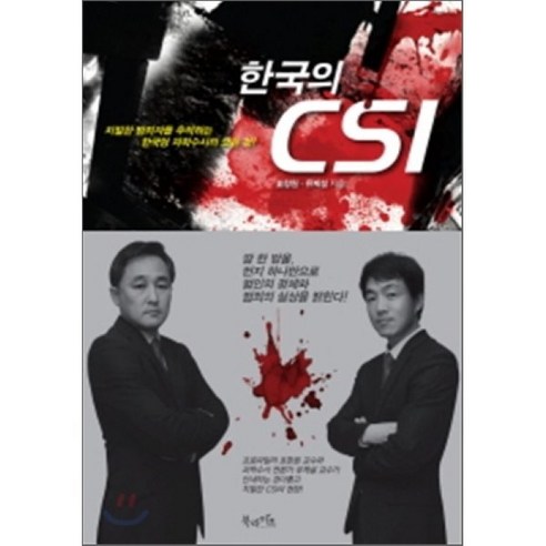 한국의 CSI:치밀한 범죄자를 추적하는 한국형 과학수사의 모든 것, 북라이프, 표창원, 유제설