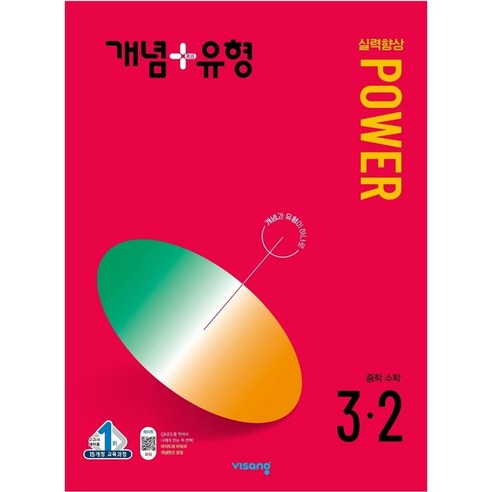 개념+유형 파워 중등 수학 3-2 (2024년), 중등3학년