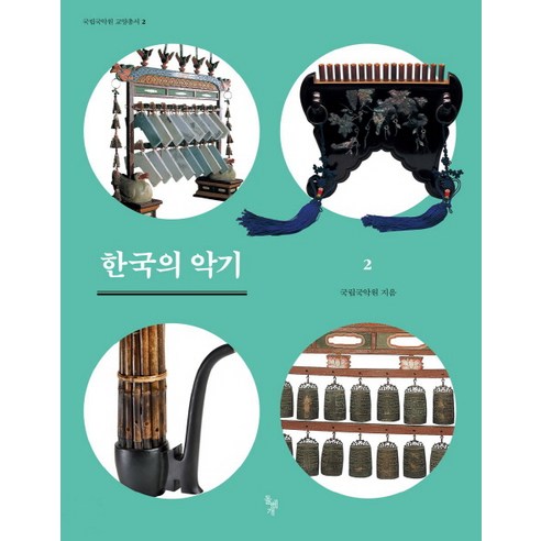 한국의 악기 2:, 돌베개, 국립국악원