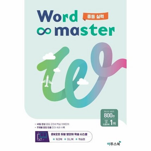 워드 마스터 Word Master 중등 실력, 상품명