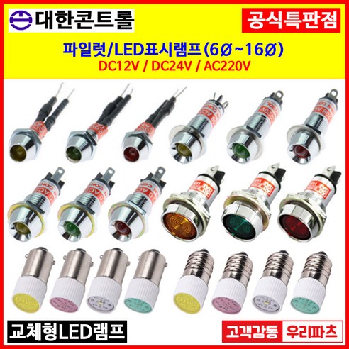 LED표시램프 LED램프 6파이~16파이 시그널램프 파이롯트램프 파일럿램프 판넬표시등 대한콘트롤 6파이램프 8파이램프 10파이 ...