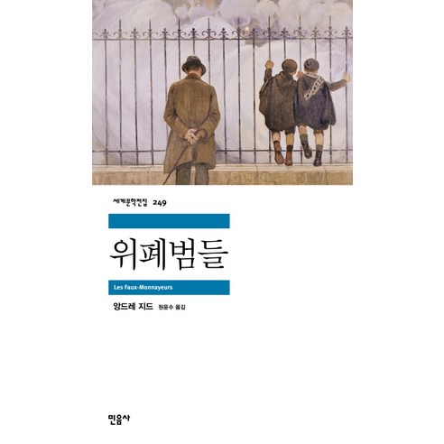위폐범들, 민음사, 앙드레 지드 저/원윤수 역