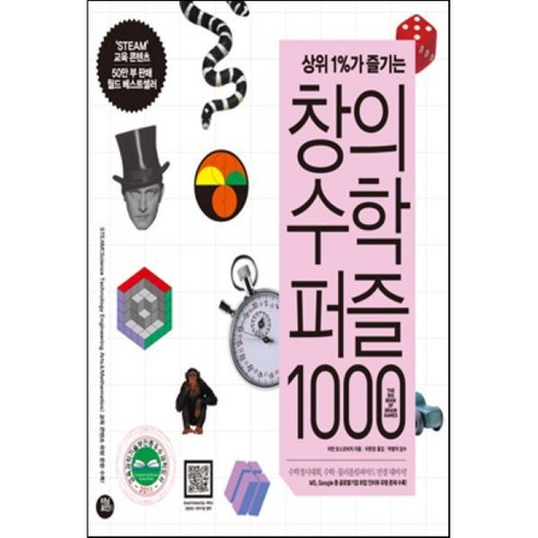 상위1%가 즐기는 창의수학퍼즐 1000, 터닝포인트, 이반 모스코비치 저/이현정 역/박범익 감수