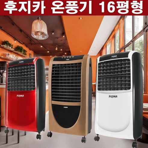 2024년형 후지카 업소용온풍기 사무실온풍기 가정용온풍기 전기난로 전기스토브 난방기 전기히터 16평난방, 레드(FU-4733)