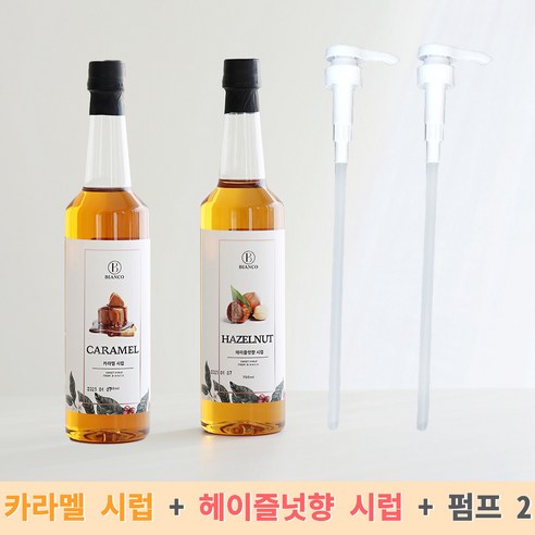 카라멜시럽 750ml 1개 + 헤이즐넛향 시럽 750ml 1개 (시럽 펌프 2개 증정) 다빈치카라멜