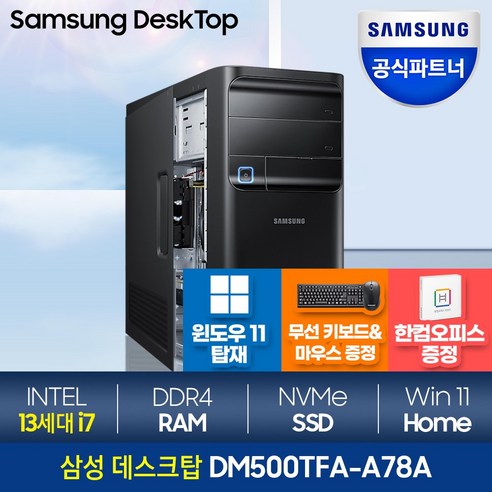 조립식컴퓨터 [메모리 무상UP!]삼성전자 삼성 데스크탑 DM500TFA-A78A 인텔 최신 13세대 i7 고성능PC 사무용컴퓨터 그래픽작업용 윈도우11, 1.램 8GB, 1.SSD 512GB, 2.HDD 1TB Best Top5