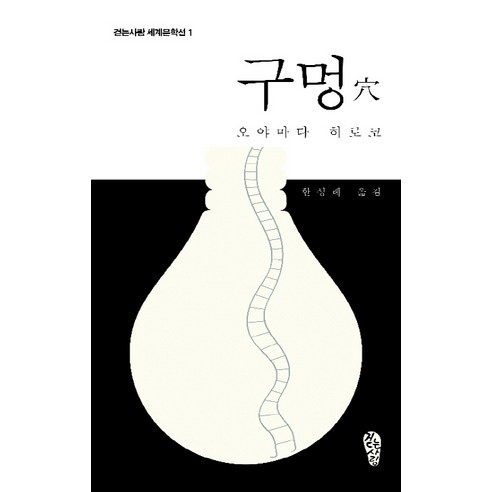 구멍, 걷는사람, 오야마다 히로코 저/한성례 역