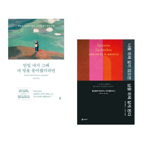 만일 내가 그때 내 말을 들어줬더라면 + 나를 위해 살지 않으면 남을 위해 살게 된다 (전2권), 다산북스