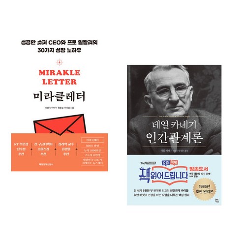 데일 카네기의 인간관계론, 메이트북스, 데일 카네기 저 /정영훈 편/윤효원 역 카네기인간관계론 13 (세트) 미라클레터 + 데일 카네기 인간관계론 (전2권)