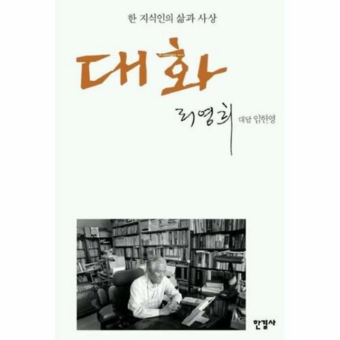 [한길사]대화 : 한 지식인의 삶과 사상 (양장), 한길사, 리영희임헌영