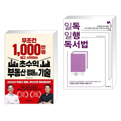 (서점추천) 무조건 1 000만 원 벌고 시작하는 초수익 부동산 경매의 기술 + 일독일행 독서법 (전2권), 한빛비즈