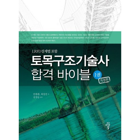 토목구조기술사 합격 바이블 1:LRFD 설계법 포함, 씨아이알, 안흥환