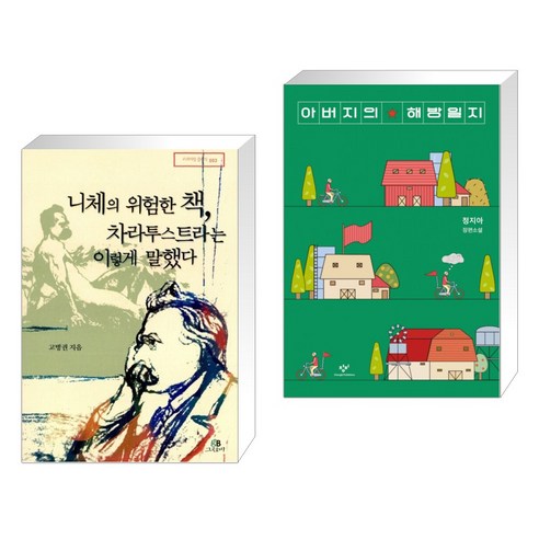 (서점추천) 니체의 위험한 책 차라투스트라는 이렇게 말했다 + 아버지의 해방일지 (전2권), 그린비 Best Top5