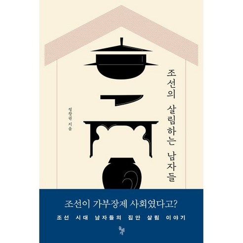 조선의 살림하는 남자들:, 돌베개, 정창권