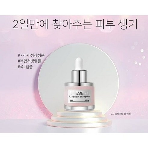더쎄라 핑크에너지 7.2 리바이탈 셀 앰플은 광채와 영양을 동시에 선사하는 안티에이징 앰플입니다.