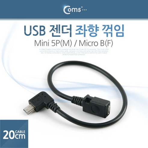 CoCoPink / USB 젠더- Mini 5P(M)/Micro B(F) 20cm (Mini 5p / 젠더/커넥터/D-Sub