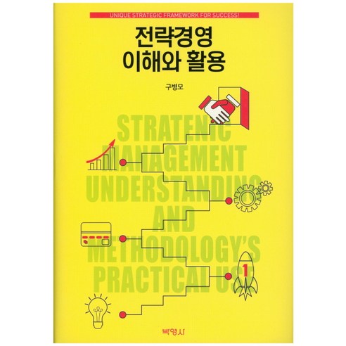전략경영 이해와 활용, 박영사