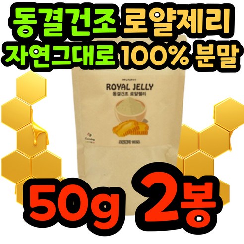 로얄제리 로열젤리 로얄젤리 호주 분말 가루 파우더 동결건조 생 royaljelly 노인 시니어 왕유 벌 화분 로얄렉틴 데덴산 프리미엄 꿀 여왕 100% 부모님 선물 중년 로얄락틴, 50g, 2개