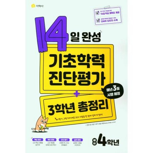14일 완성 기초학력 진단평가 + 3학년 총정리 예비 4학년(2022), 단품없음, 지학사초등교육연구실