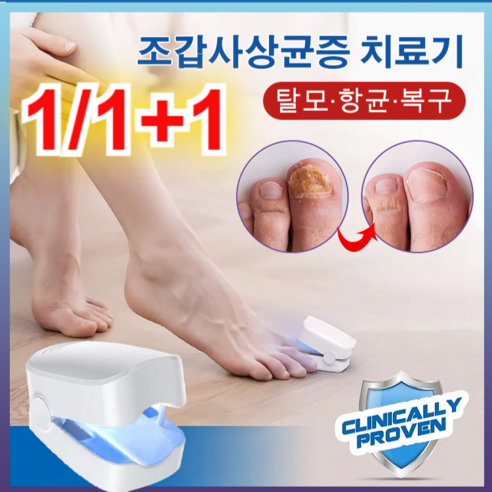 1/1+1 조갑사상균증 치료기, 화이트*1개+1개