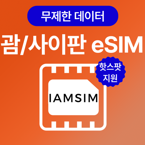 괌 사이판 무제한 데이터 esim 이심, 8일 총 6G후 속도제한 무제한, 1개