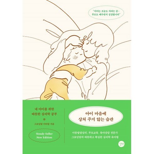 아이 마음에 상처 주지 않는 습관 : 뉴에디션 : 내 아이를 위한 따뜻한 심리학 공부, 길벗