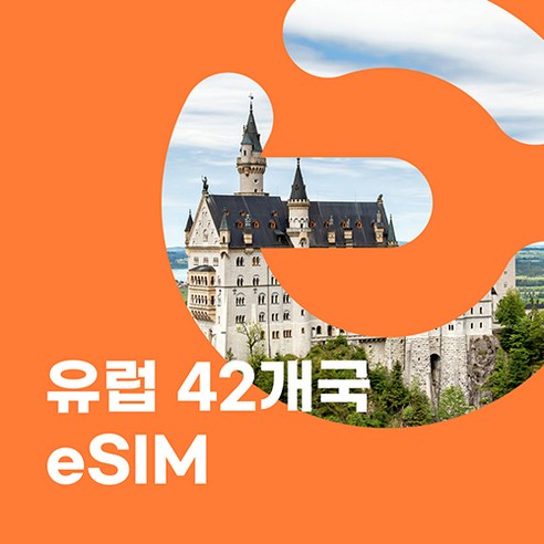 이심이지 유럽 eSIM 이심 e심 유럽43개국 무료통화 데이터 무제한, 5일, 매일 1GB