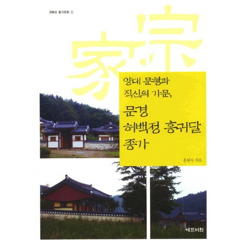 洪元植  禮文書院  9788976462923