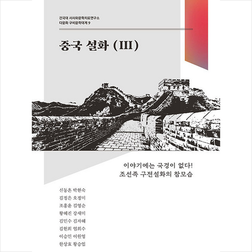 중국 설화 3 +미니수첩제공, 신동흔, 북코리아